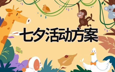 七夕活動方案 七夕活動方案主題 (17篇）