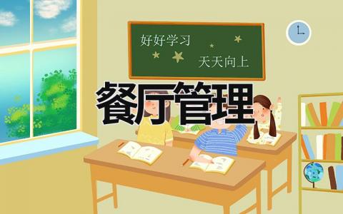 餐廳管理 餐廳管理人員的崗位職責 (17篇）