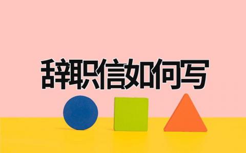 辭職信如何寫 辭職信如何寫暑假工 (17篇）