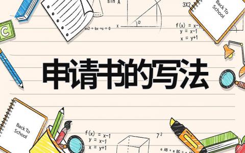 申請書的寫法 建檔立卡申請書的寫法 (9篇）