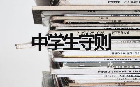 中學生守則 中學生守則40條 (20篇）