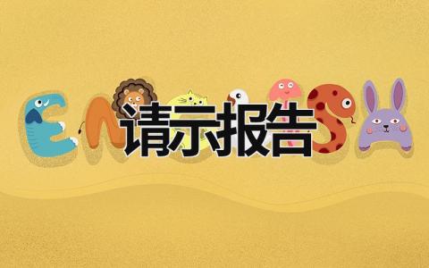 請示報告 請示報告格式范文模板 (16篇）