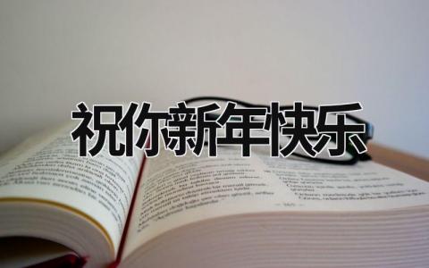 祝你新年快樂  (21篇）