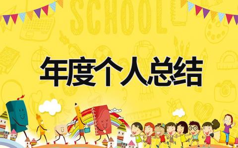年度個人總結 年度個人總結簡短 (21篇）