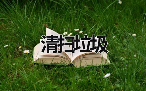 清掃垃圾 清掃垃圾 (16篇）