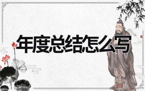年度總結怎么寫 社團年度總結怎么寫 (16篇）