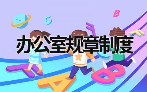 辦公室規(guī)章制度 學(xué)生會辦公室規(guī)章制度 (18篇）