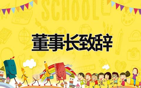 董事長致辭 董事長致辭6個必須 (17篇）