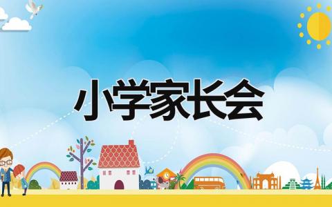 小學家長會 小學家長會流程及內容安排 (20篇）