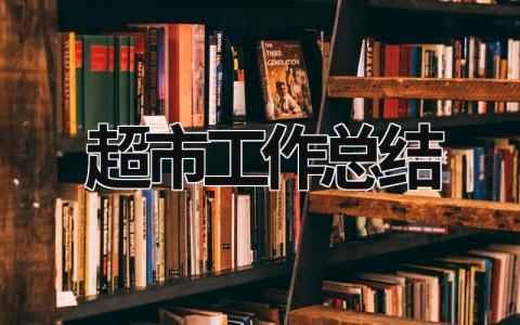 超市工作總結 巾幗家美積分超市工作總結 (17篇）