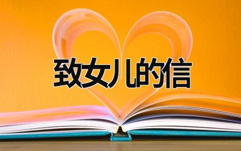 致女兒的信 成人禮致女兒的信 (19篇)