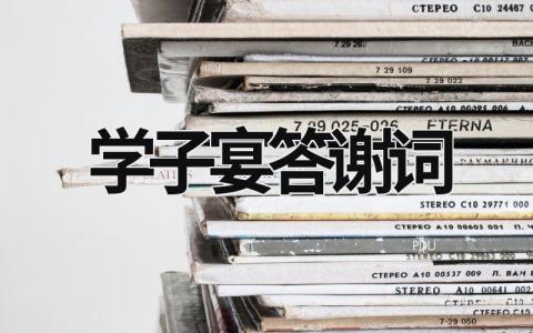 學(xué)子宴答謝詞  (16篇）