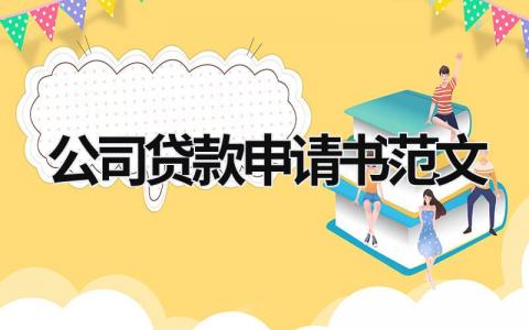 公司貸款申請書范文 公司銀行貸款申請書 (17篇）