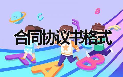 合同協(xié)議書格式 合同協(xié)議模版 (14篇）