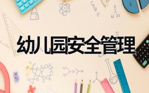 幼兒園安全管理 幼兒園安全管理制度 (21篇)