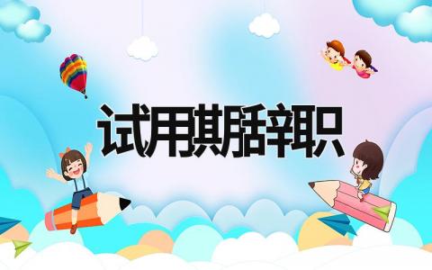 試用期辭職 試用期辭職需要提前幾天 (19篇）