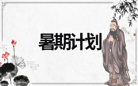 暑期計劃 暑假計劃作文400字四年級 (16篇）