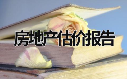 房地產估價報告 房地產估價報告和評估報告的區(qū)別 (19篇）