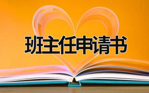 班主任申請書 優秀班主任申請書 (18篇）
