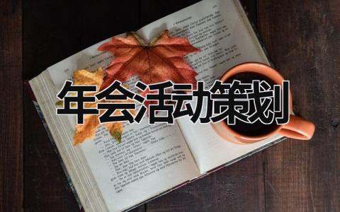 年會活動策劃 年會活動策劃公司哪里好 (15篇）