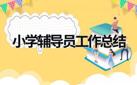 小學輔導員工作總結 小學輔導員工作總結2021 (19篇）