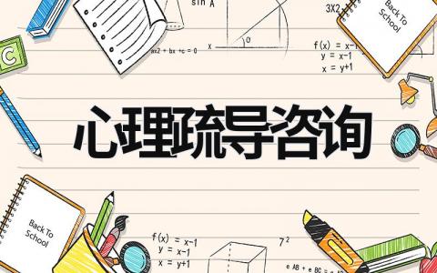 心理疏導咨詢 心理疏導咨詢師 (21篇）