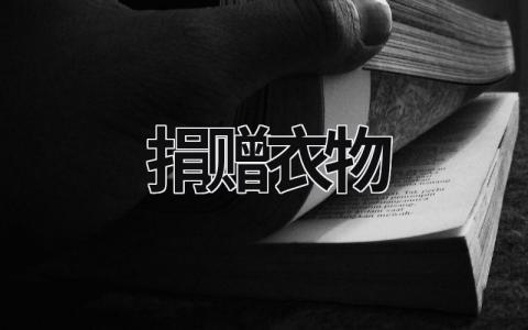 捐贈(zèng)衣物 捐贈(zèng)衣物的唯美句子 (18篇）