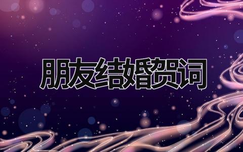 朋友結婚賀詞 朋友結婚賀詞 (17篇）