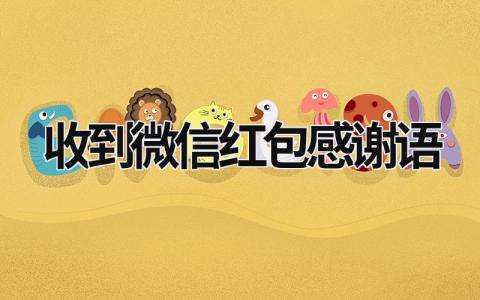 收到微信紅包感謝語 收到微信紅包感謝語 (18篇)