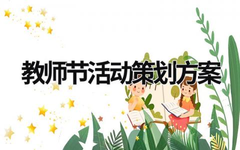 教師節活動策劃方案 教師節活動策劃方案幼兒園 (20篇）