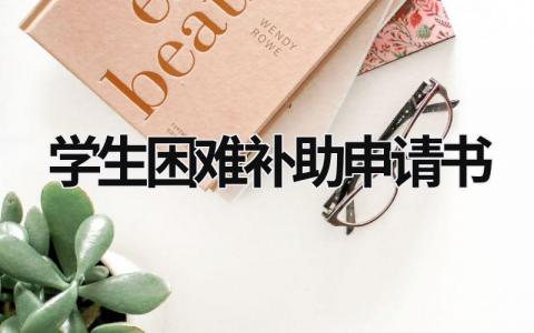 學生困難補助申請書  (16篇）