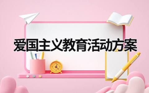 愛國主義教育活動方案 幼兒園開展愛國主義教育活動方案 (19篇）