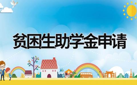 貧困生助學金申請 貧困生助學金申請書范文 (17篇）