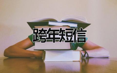 跨年短信 跨年短信祝福簡單 (12篇）