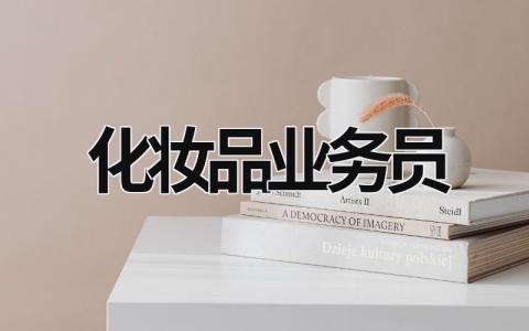 化妝品業務員 化妝品業務員提成多少 (5篇）