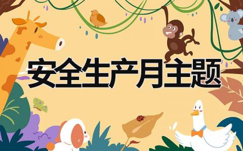 2023安全生產(chǎn)月主題 2023安全生產(chǎn)月主題ppt (16篇）
