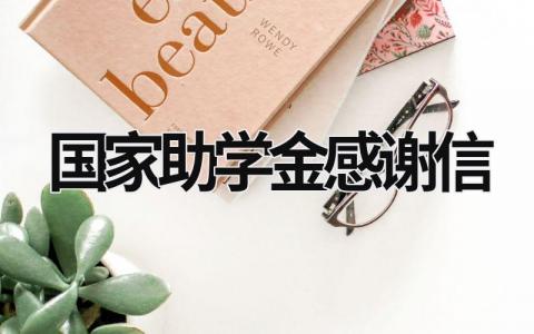 國家助學金感謝信 國家助學金感謝信200字 (20篇）