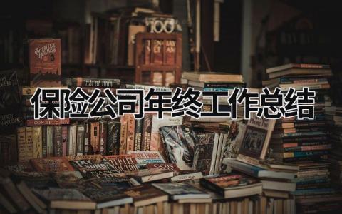 保險公司年終工作總結 保險公司年終工作總結的亮點與不足 (15篇）
