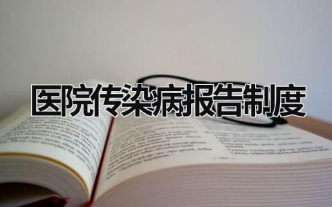 醫(yī)院傳染病報(bào)告制度 醫(yī)院傳染病報(bào)告制度2023最新 (18篇）