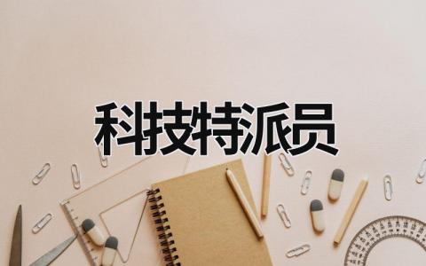 科技特派員 科技特派員年度工作總結 (15篇）