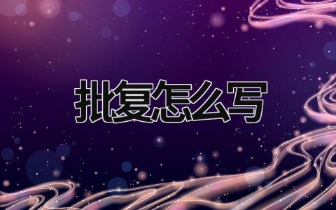 批復怎么寫 不同意的批復怎么寫 (10篇）