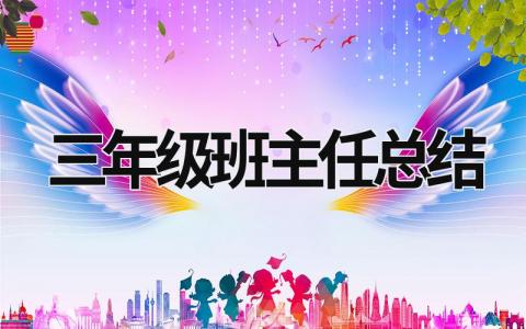 三年級班主任總結 三年級班主任總結下學期 (21篇）