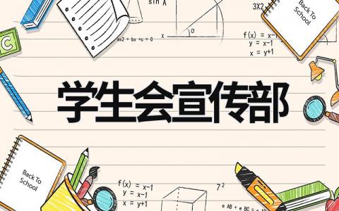 學生會宣傳部  (19篇）