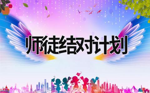 師徒結對計劃 小學師徒結對計劃 (19篇）