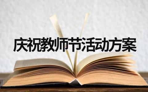 慶祝教師節活動方案 慶祝教師節活動方案及內容 (17篇）