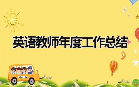 英語教師年度工作總結  (20篇）