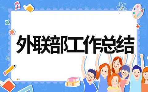 外聯部工作總結 學生會外聯部工作總結 (18篇）