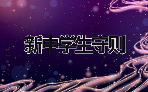 新中學生守則 新中學生守則手抄報 (15篇）