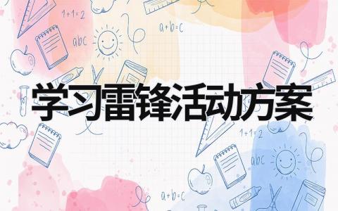 學(xué)習(xí)雷鋒活動方案 學(xué)習(xí)雷鋒活動方案 (16篇）