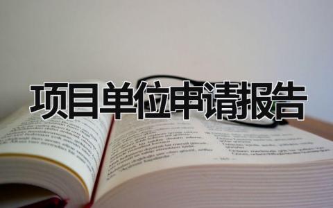 項目單位申請報告 項目申請請示報告 (18篇）